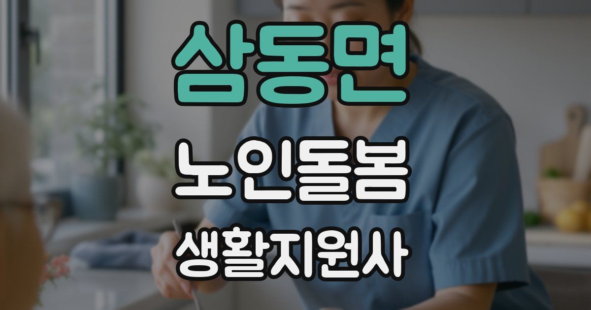 삼동면 노인돌봄생활지원사 자격증