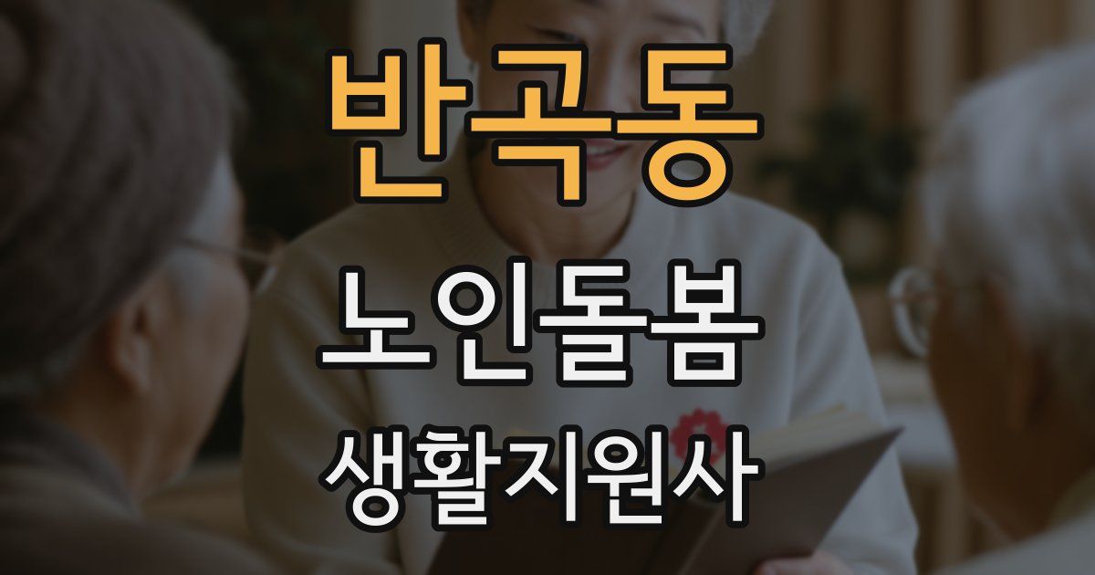 반곡동 노인돌봄생활지원사 자격증