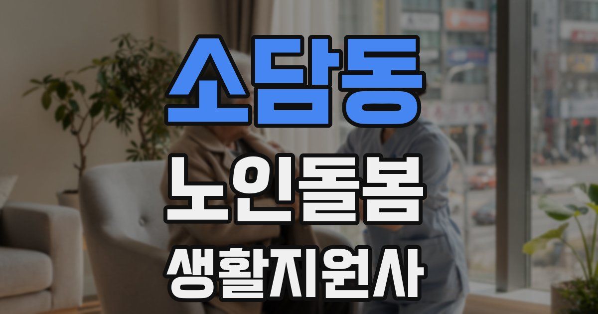 소담동 노인돌봄생활지원사 자격증