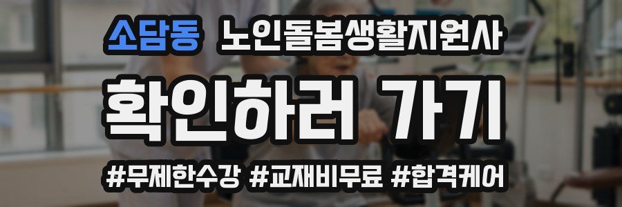 소담동 노인돌봄생활지원사 자격증