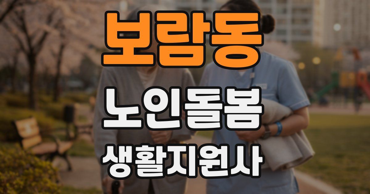 보람동 노인돌봄생활지원사 자격증