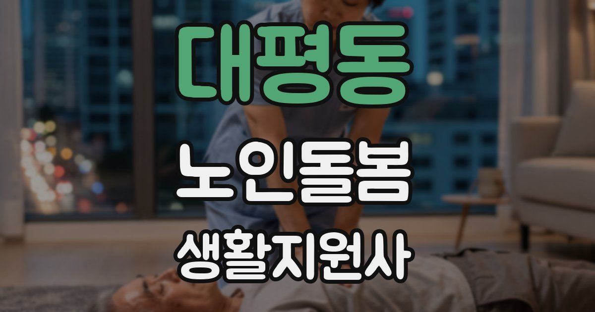 대평동 노인돌봄생활지원사 자격증
