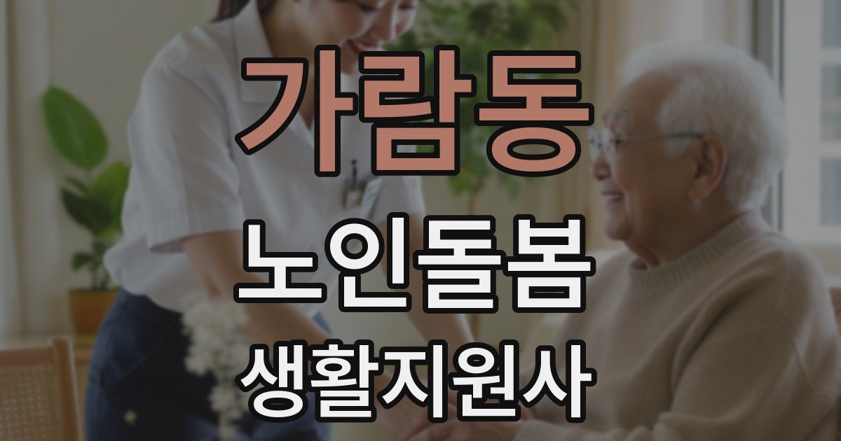 가람동 노인돌봄생활지원사 자격증