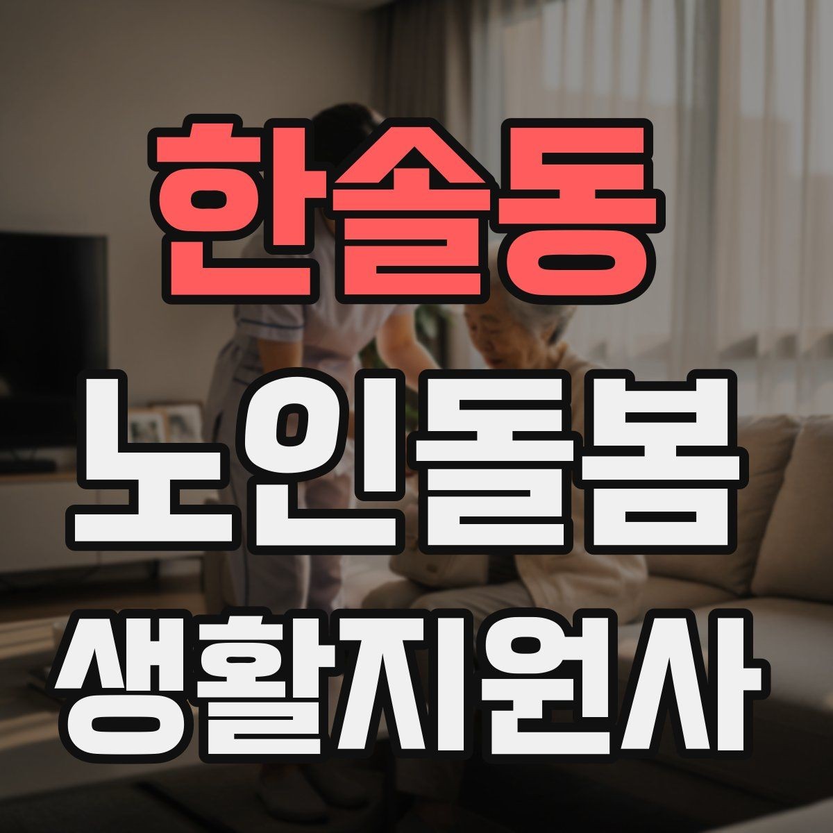 한솔동 노인돌봄생활지원사 자격증 화재 경보기 점검을 놓치면 안 되는 이유