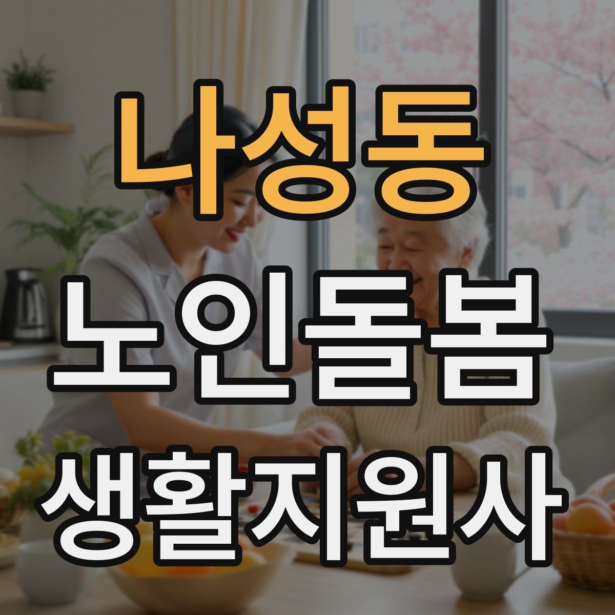 나성동 노인돌봄생활지원사 자격증 교육 과정 선택 시 비교 포인트