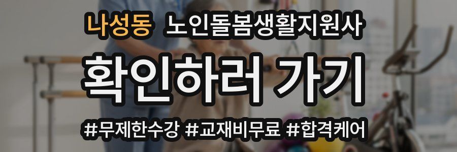 나성동 노인돌봄생활지원사 자격증