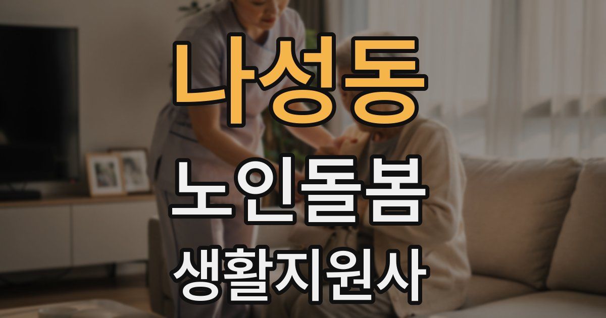 나성동 노인돌봄생활지원사 자격증