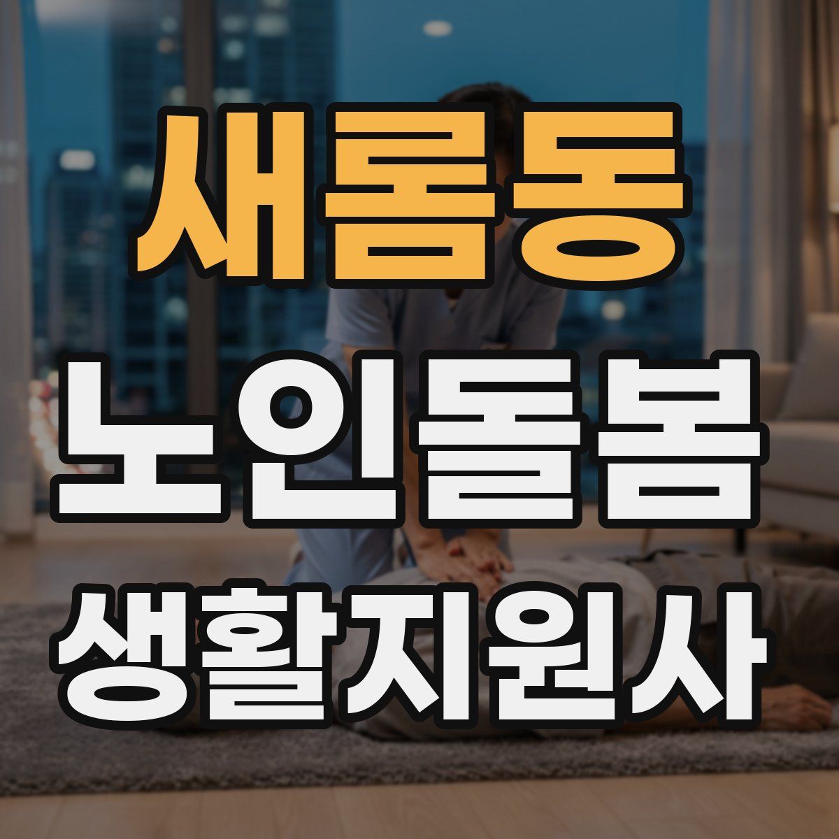 새롬동 노인돌봄생활지원사 자격증