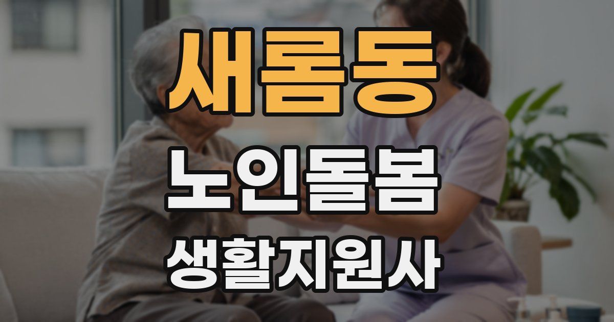 새롬동 노인돌봄생활지원사 자격증