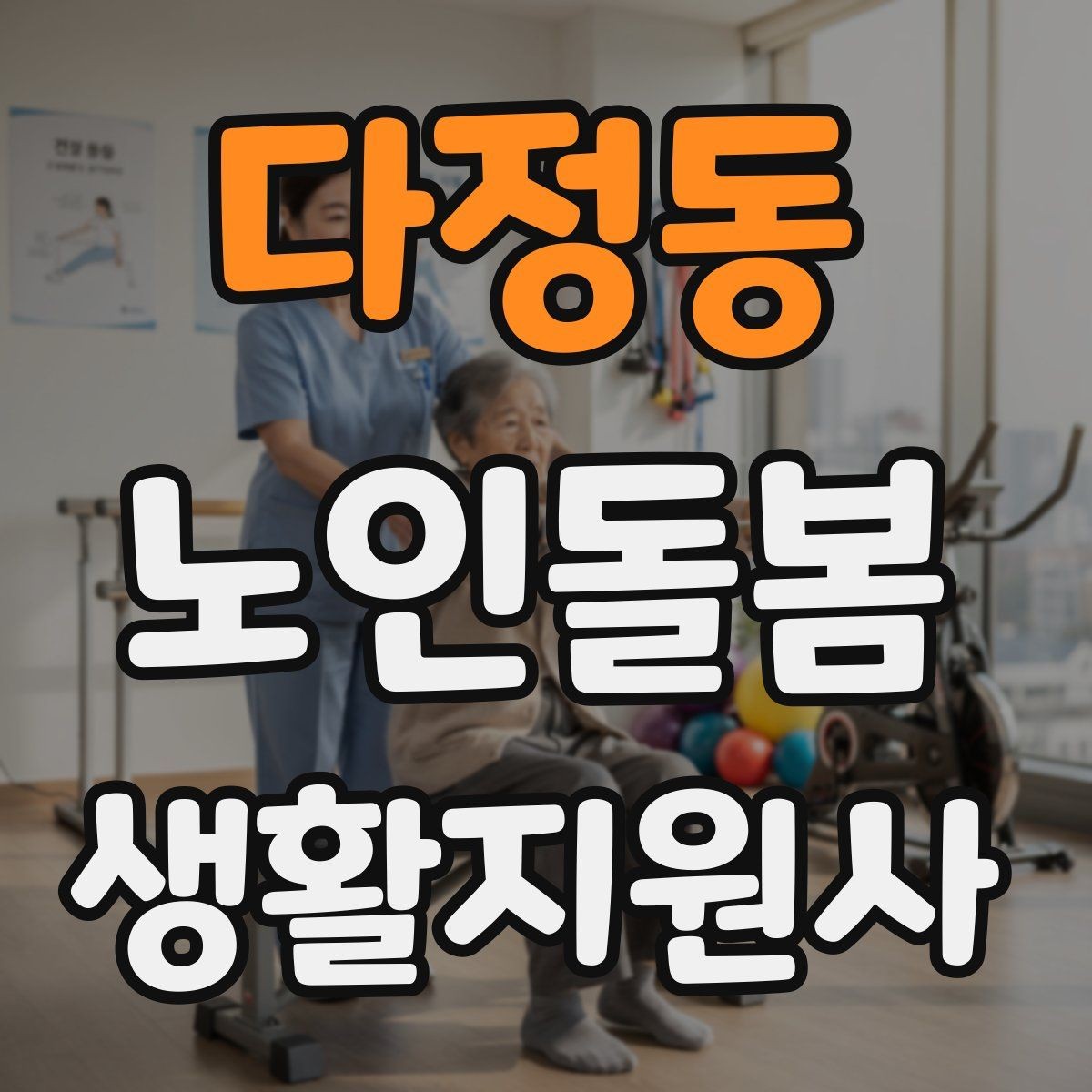 다정동 노인돌봄생활지원사 자격증 앉았다 일어날 때 주의해야 할 신호