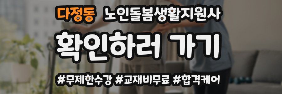 다정동 노인돌봄생활지원사 자격증