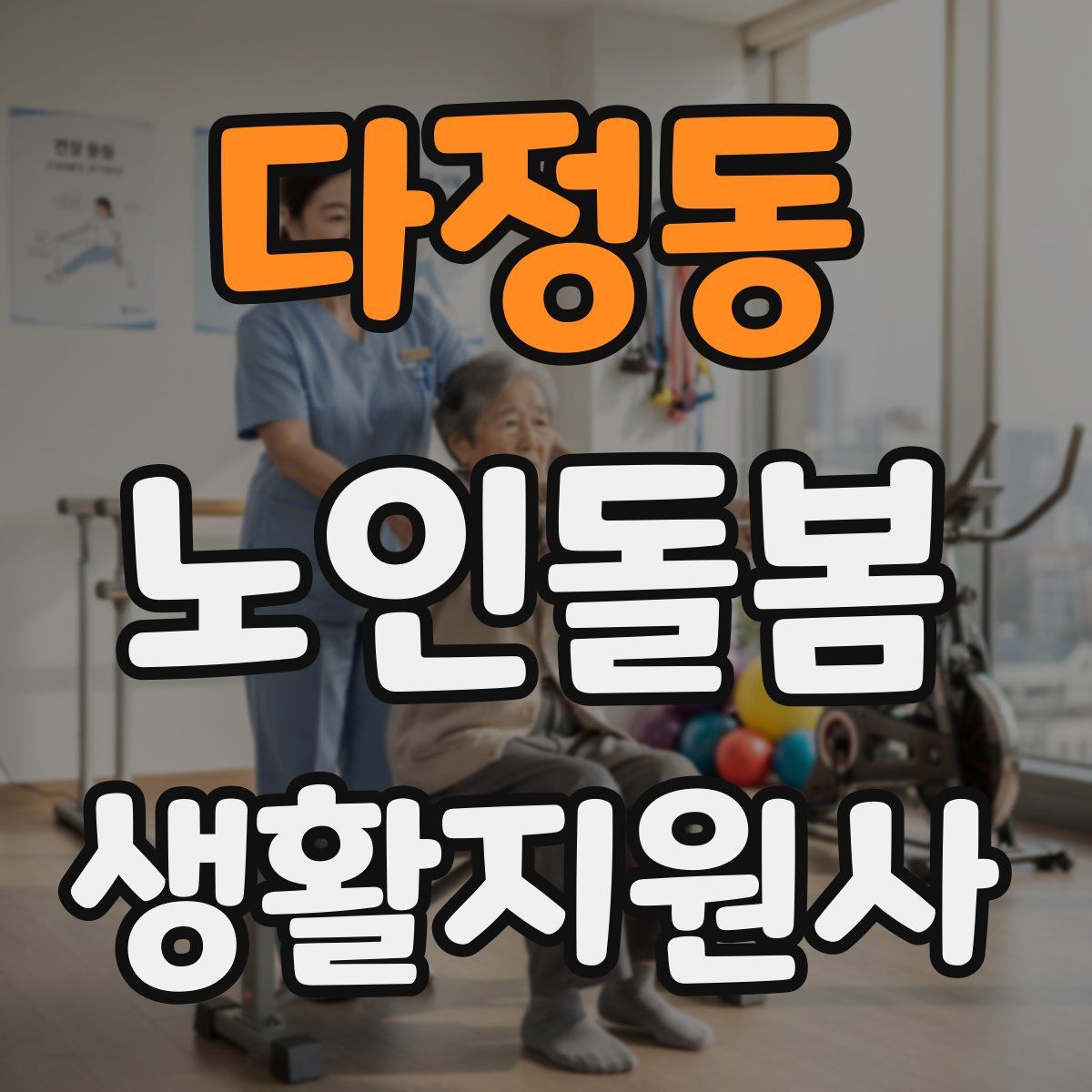 다정동 노인돌봄생활지원사 자격증