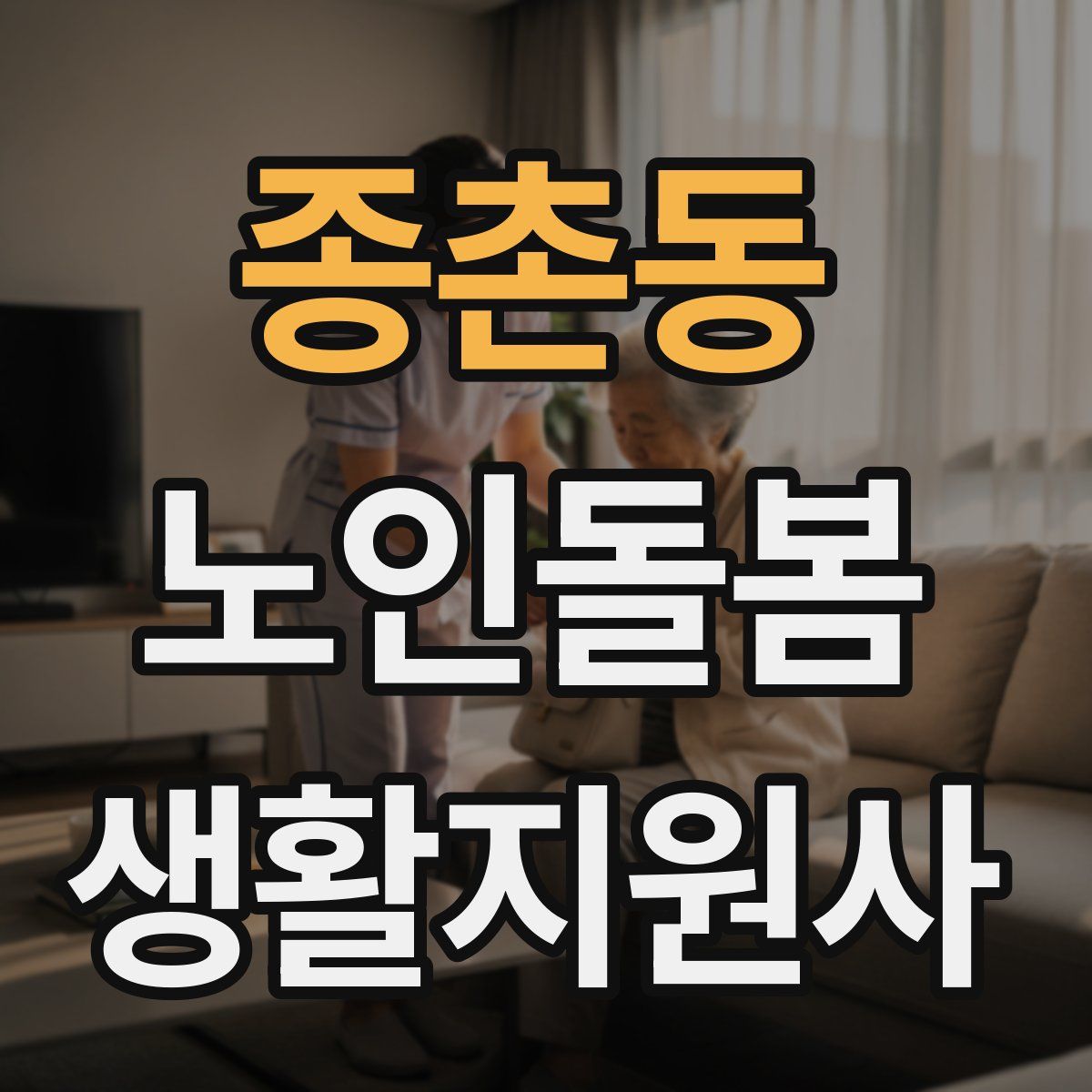 종촌동 노인돌봄생활지원사 자격증