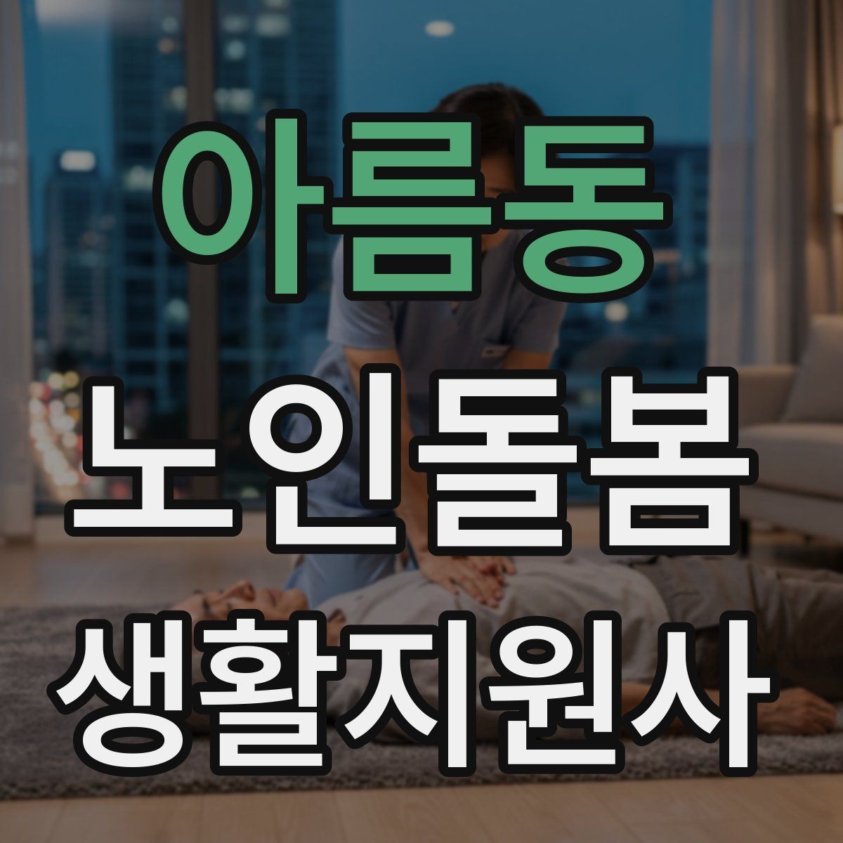 아름동 노인돌봄생활지원사 자격증 오답 정리로 점수 올리는 방법