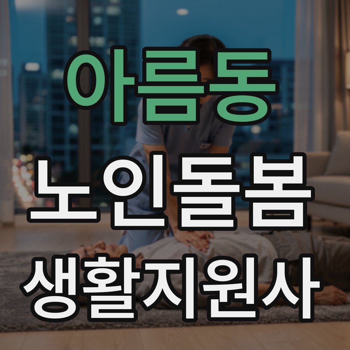 아름동 노인돌봄생활지원사 자격증