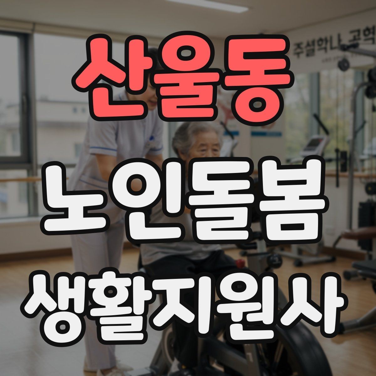 산울동 노인돌봄생활지원사 자격증 병원 약국 연락처를 정리해두는 이유