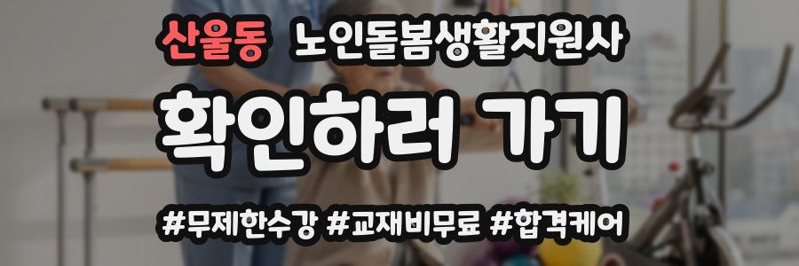 산울동 노인돌봄생활지원사 자격증