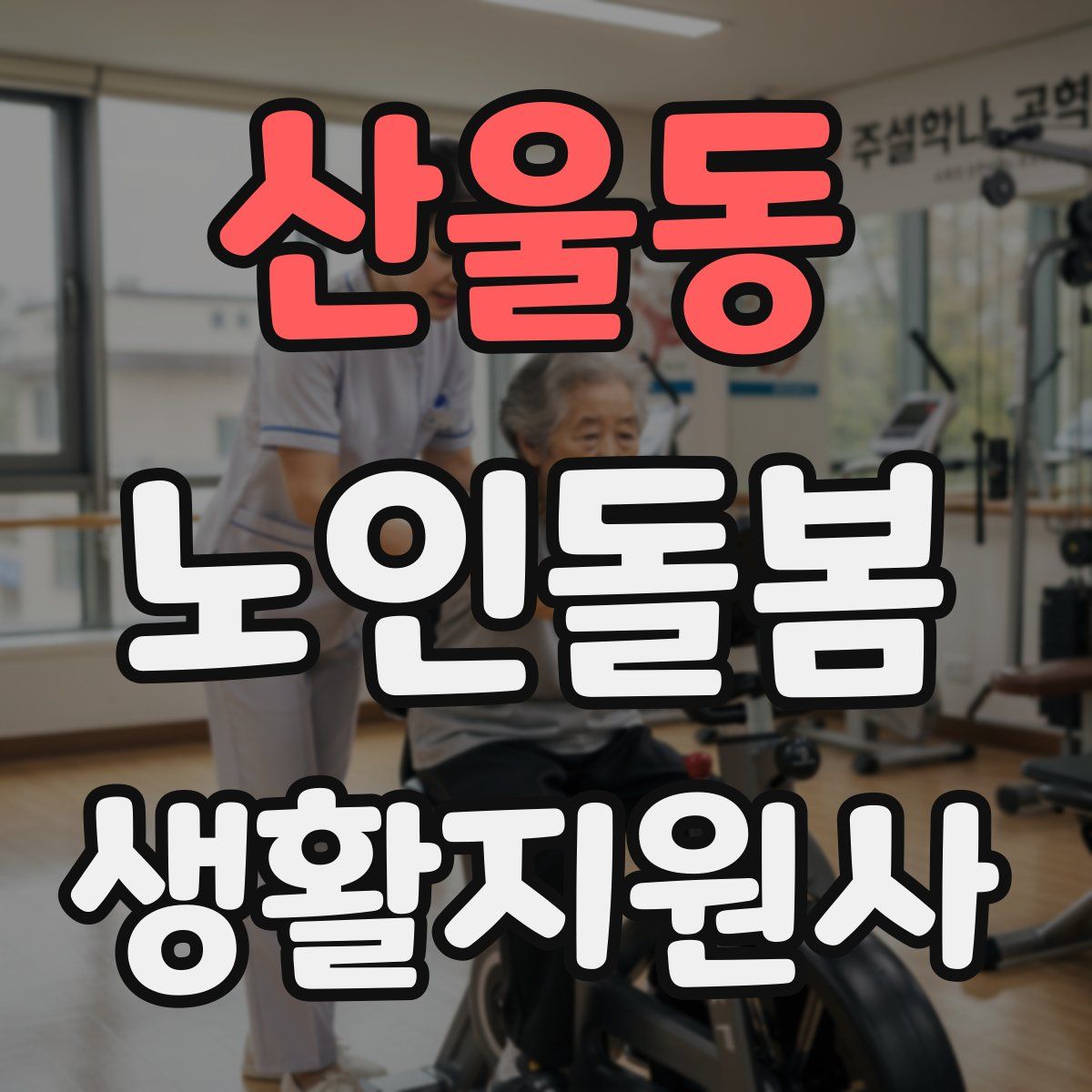산울동 노인돌봄생활지원사 자격증