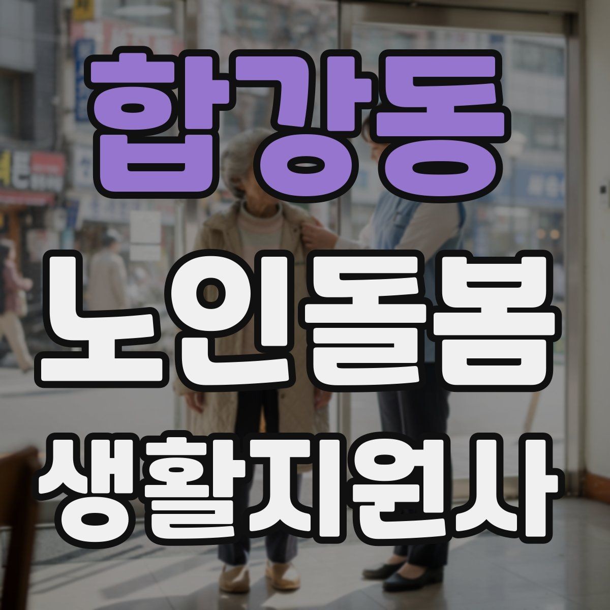 합강동 노인돌봄생활지원사 자격증 불안 초조를 줄이는 안정화 대화법