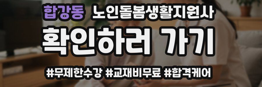 합강동 노인돌봄생활지원사 자격증