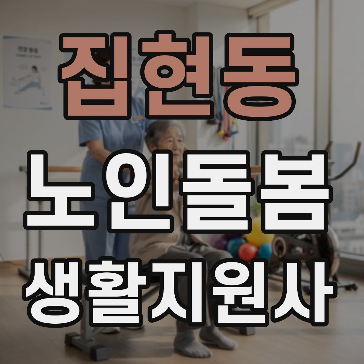 집현동 노인돌봄생활지원사 자격증