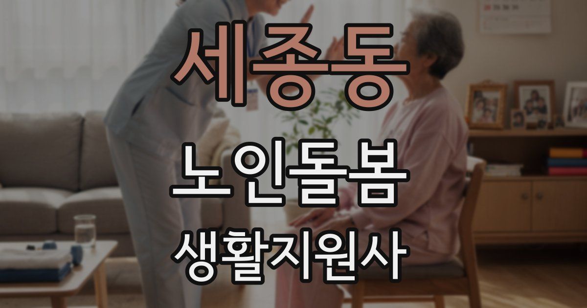 세종동 노인돌봄생활지원사 자격증