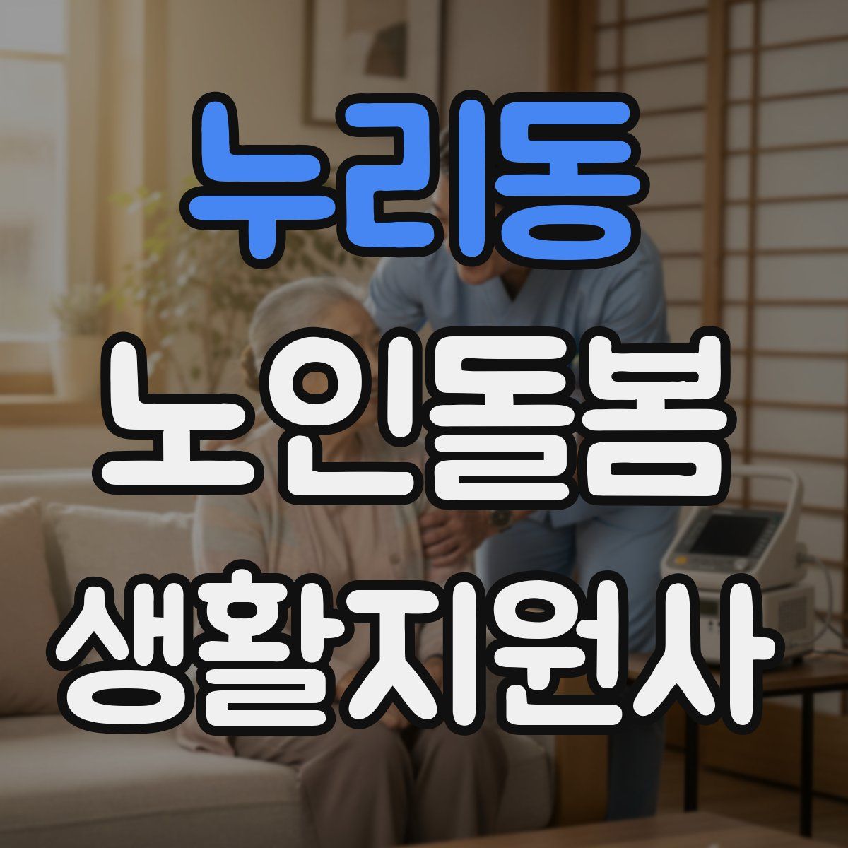 누리동 노인돌봄생활지원사 자격증