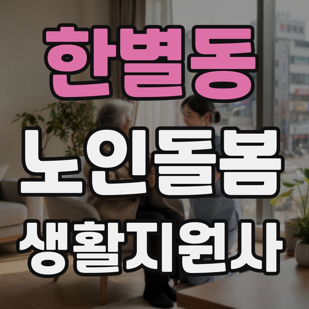 한별동 노인돌봄생활지원사 자격증 여름철 냉방병과 탈수를 함께 조심하는 방법