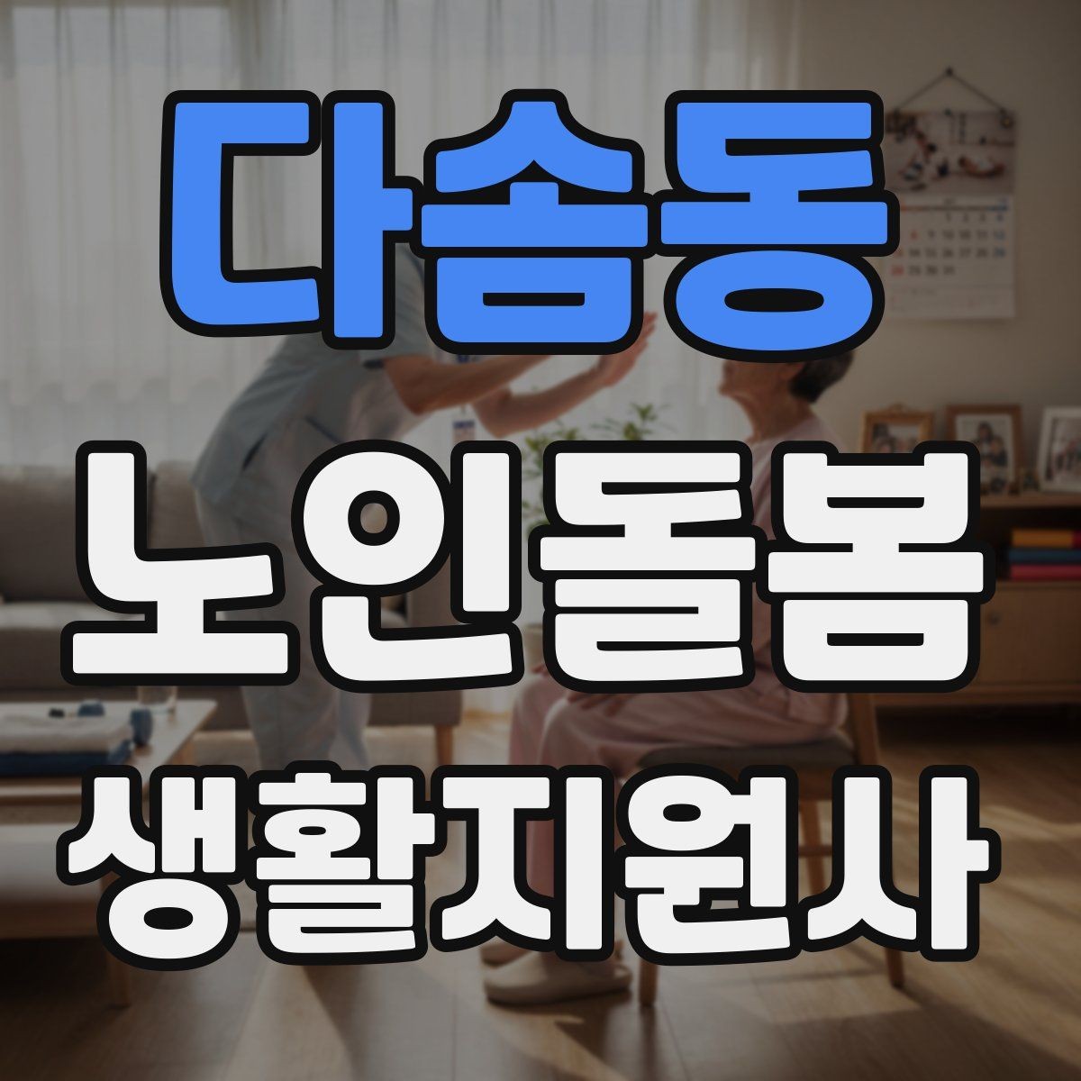 다솜동 노인돌봄생활지원사 자격증 단기간 준비를 위한 학습 계획