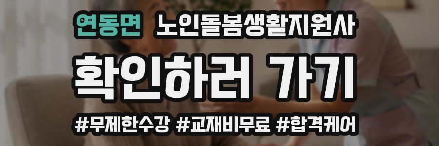 연동면 노인돌봄생활지원사 자격증