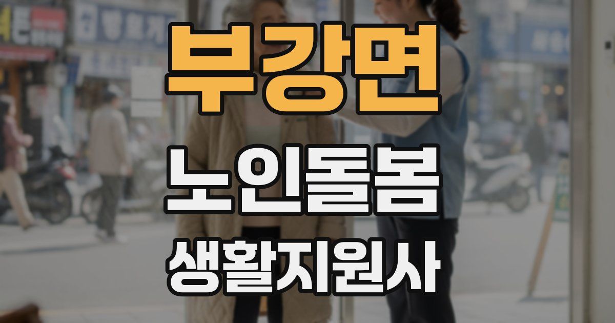 부강면 노인돌봄생활지원사 자격증