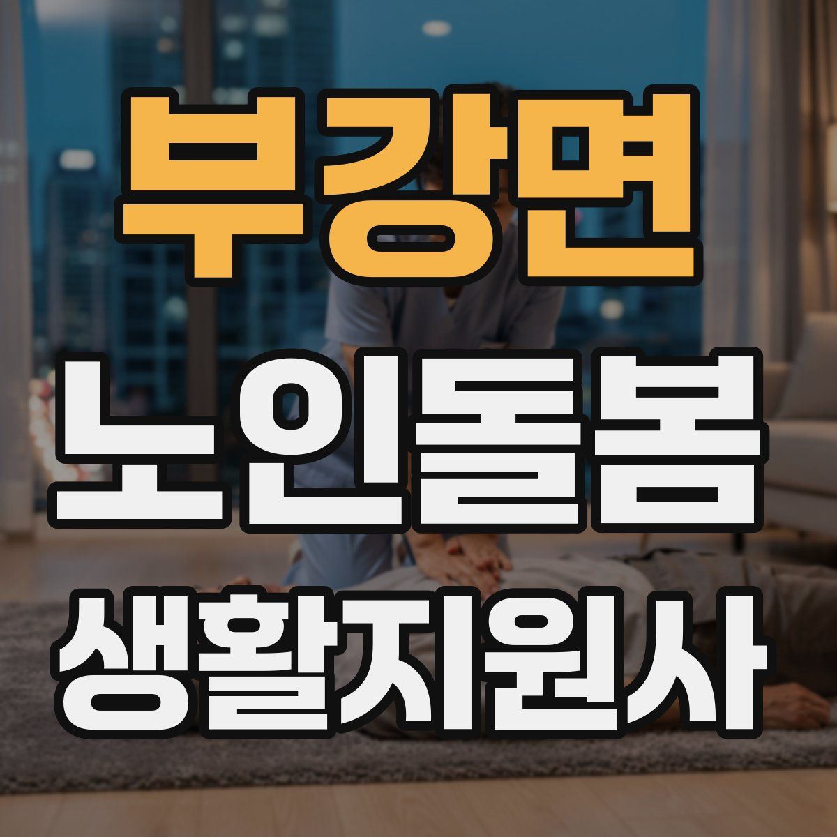 부강면 노인돌봄생활지원사 자격증