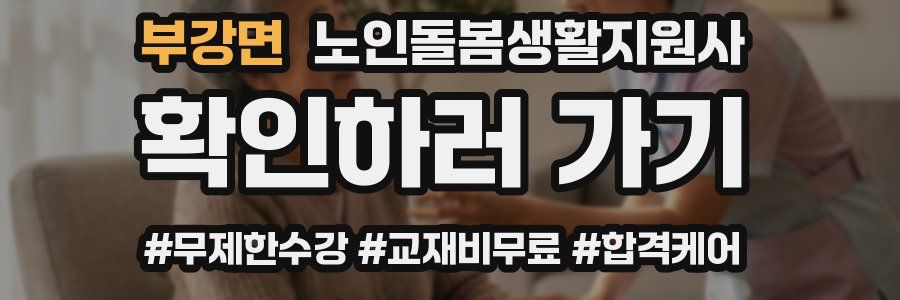 부강면 노인돌봄생활지원사 자격증