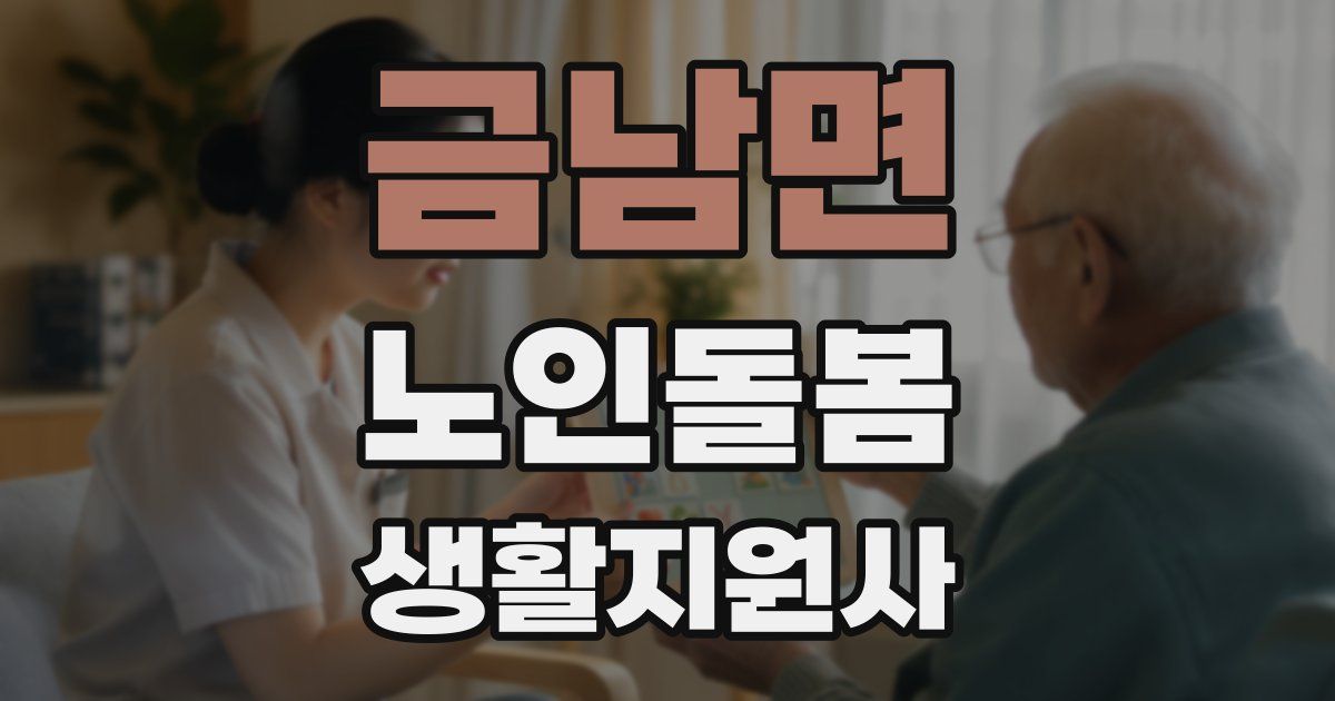 금남면 노인돌봄생활지원사 자격증