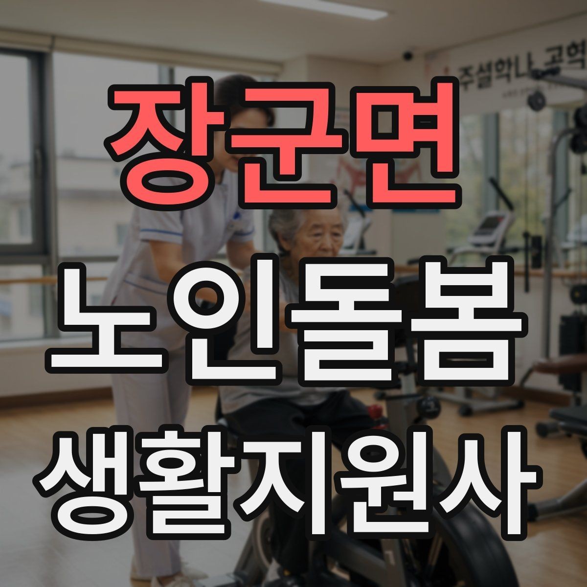 장군면 노인돌봄생활지원사 자격증 수면 패턴이 바뀌었을 때 관찰 포인트