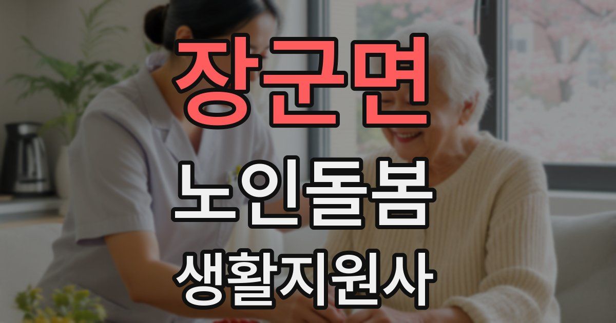 장군면 노인돌봄생활지원사 자격증
