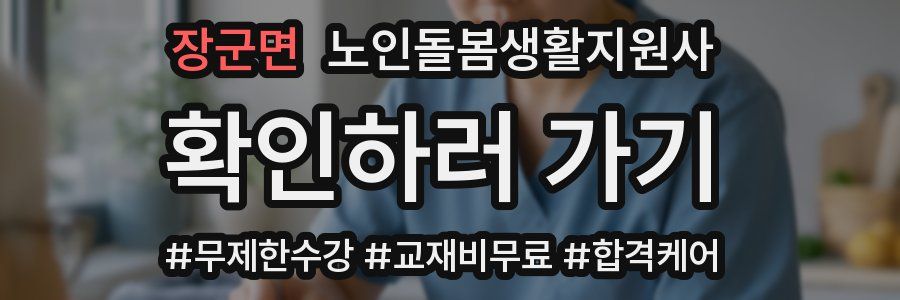 장군면 노인돌봄생활지원사 자격증