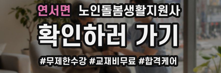 연서면 노인돌봄생활지원사 자격증