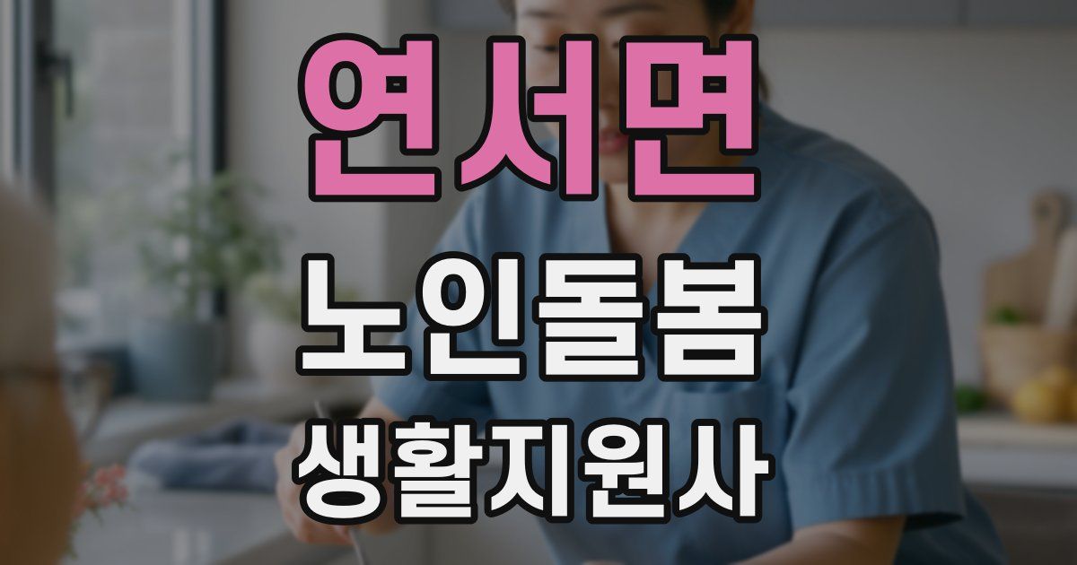 연서면 노인돌봄생활지원사 자격증