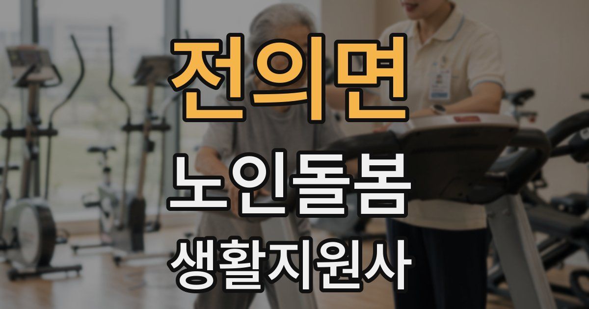 전의면 노인돌봄생활지원사 자격증