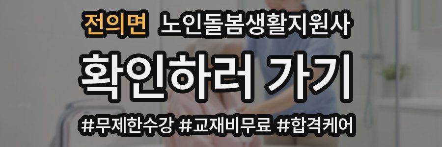 전의면 노인돌봄생활지원사 자격증