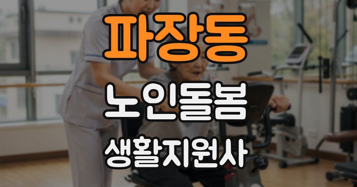 파장동 노인돌봄생활지원사 자격증