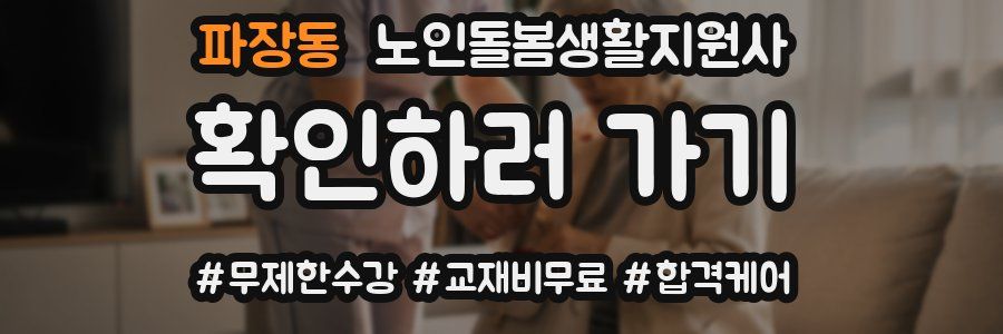 파장동 노인돌봄생활지원사 자격증