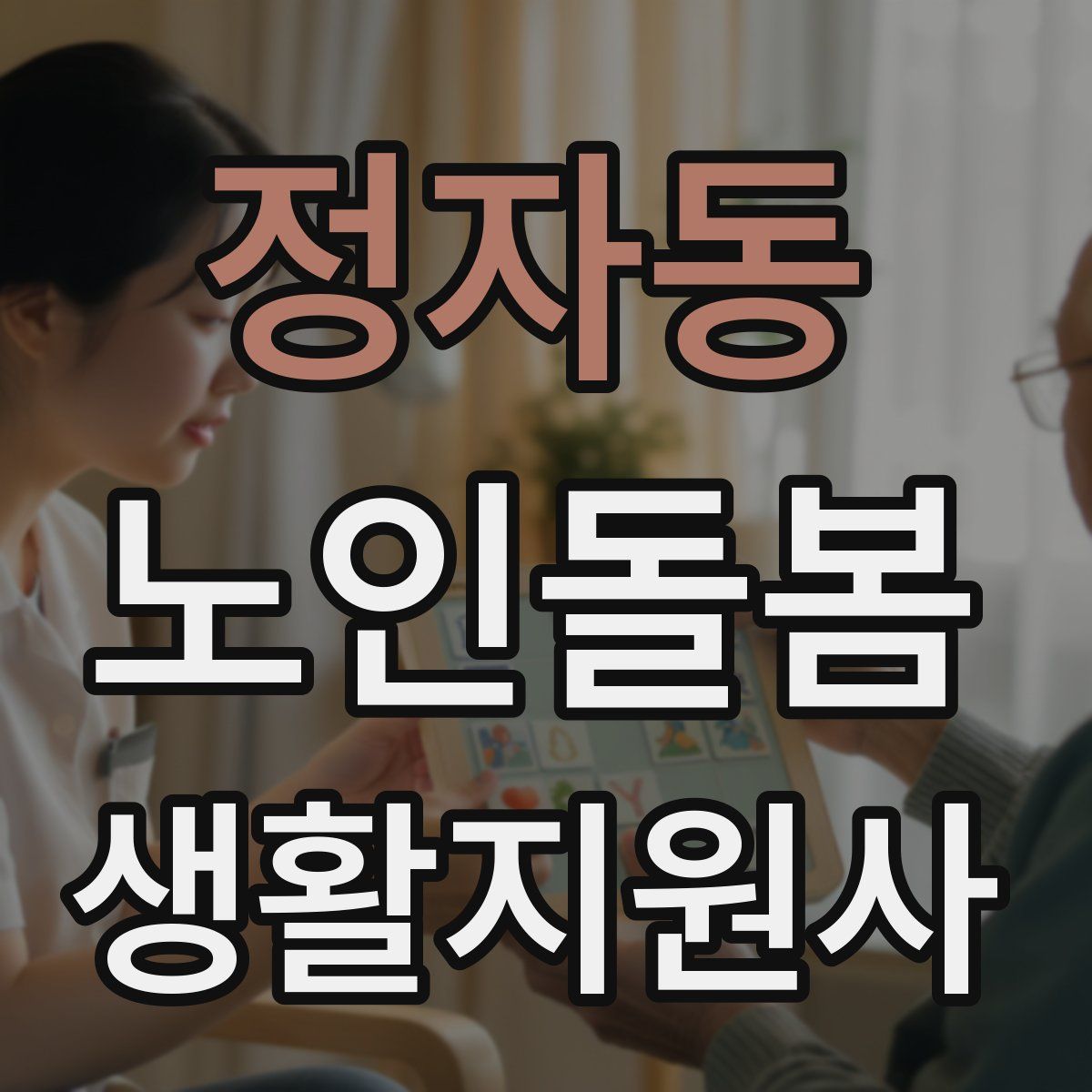 정자동 노인돌봄생활지원사 자격증