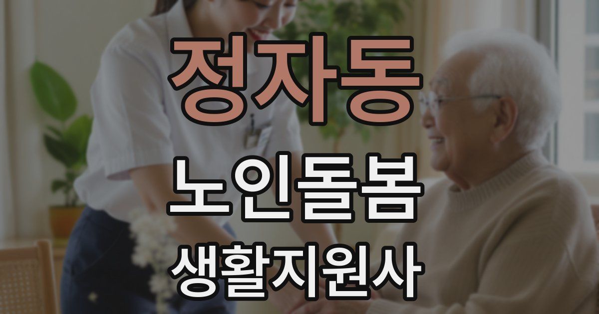 정자동 노인돌봄생활지원사 자격증