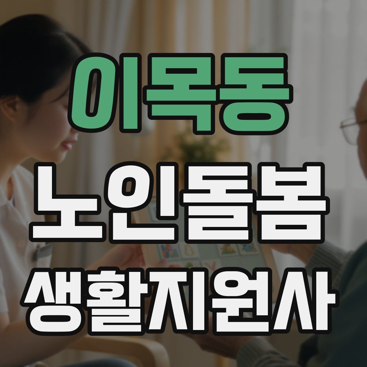 이목동 노인돌봄생활지원사 자격증 불안 초조를 줄이는 안정화 대화법
