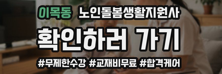 이목동 노인돌봄생활지원사 자격증