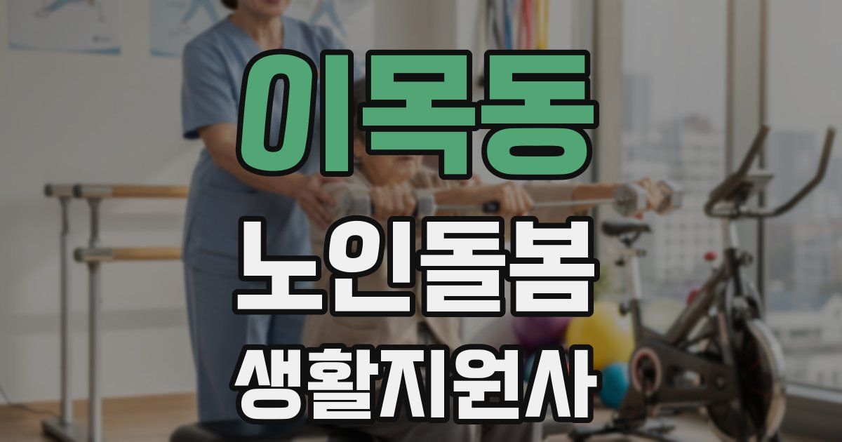 이목동 노인돌봄생활지원사 자격증