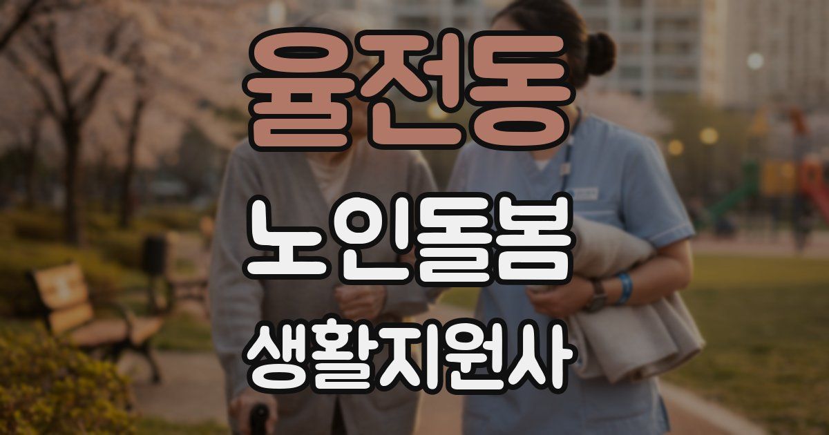 율전동 노인돌봄생활지원사 자격증