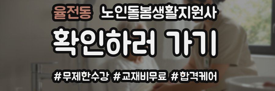 율전동 노인돌봄생활지원사 자격증